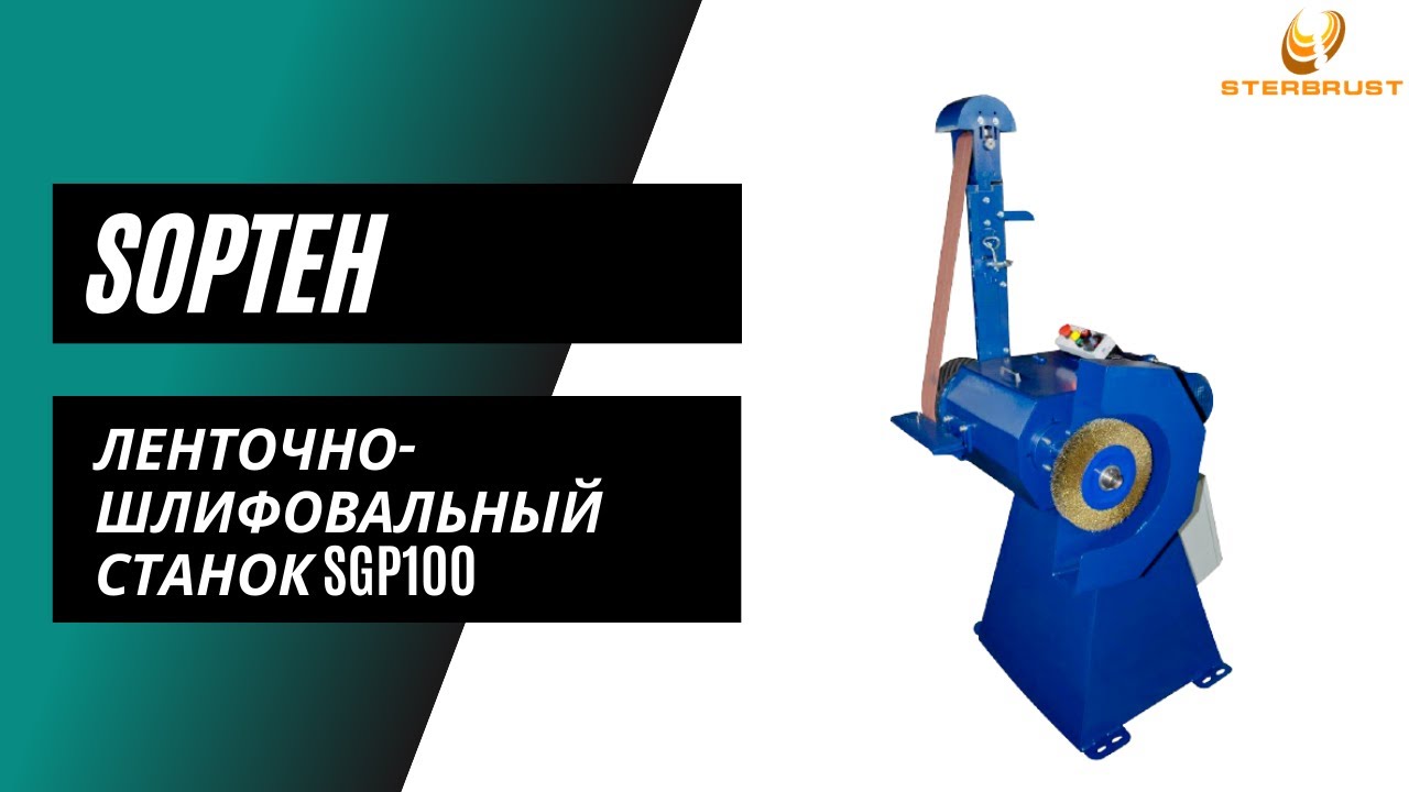 Ленточный шлифовально-полировальный станок SOPTEH SGP100