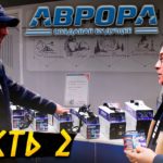 Линейка Стальной Меридиан от Аврора на Weldex 2021 / Выставка сварочного оборудования