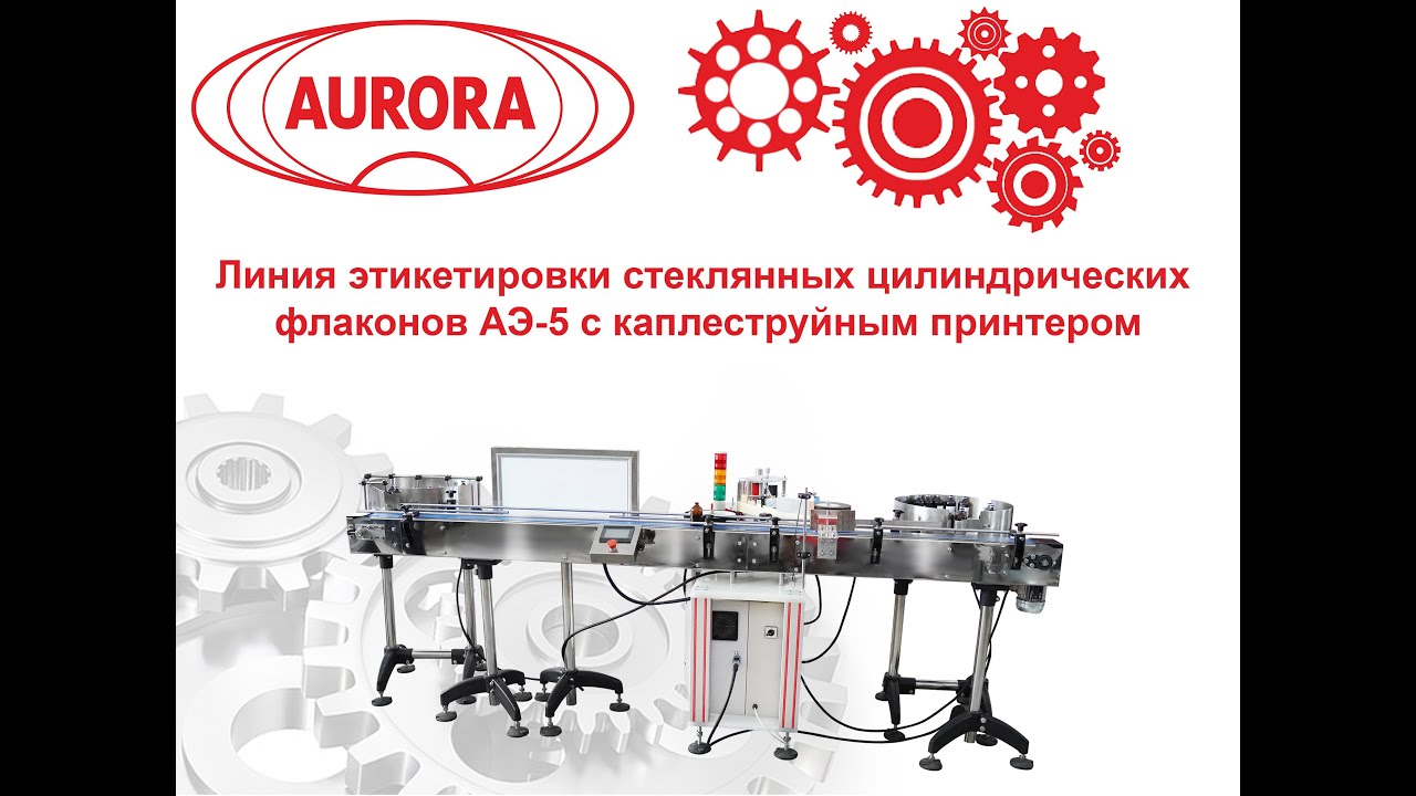 Линия этикетировки стеклянных цилиндрических флаконов АЭ-5 с каплеструйным принтером