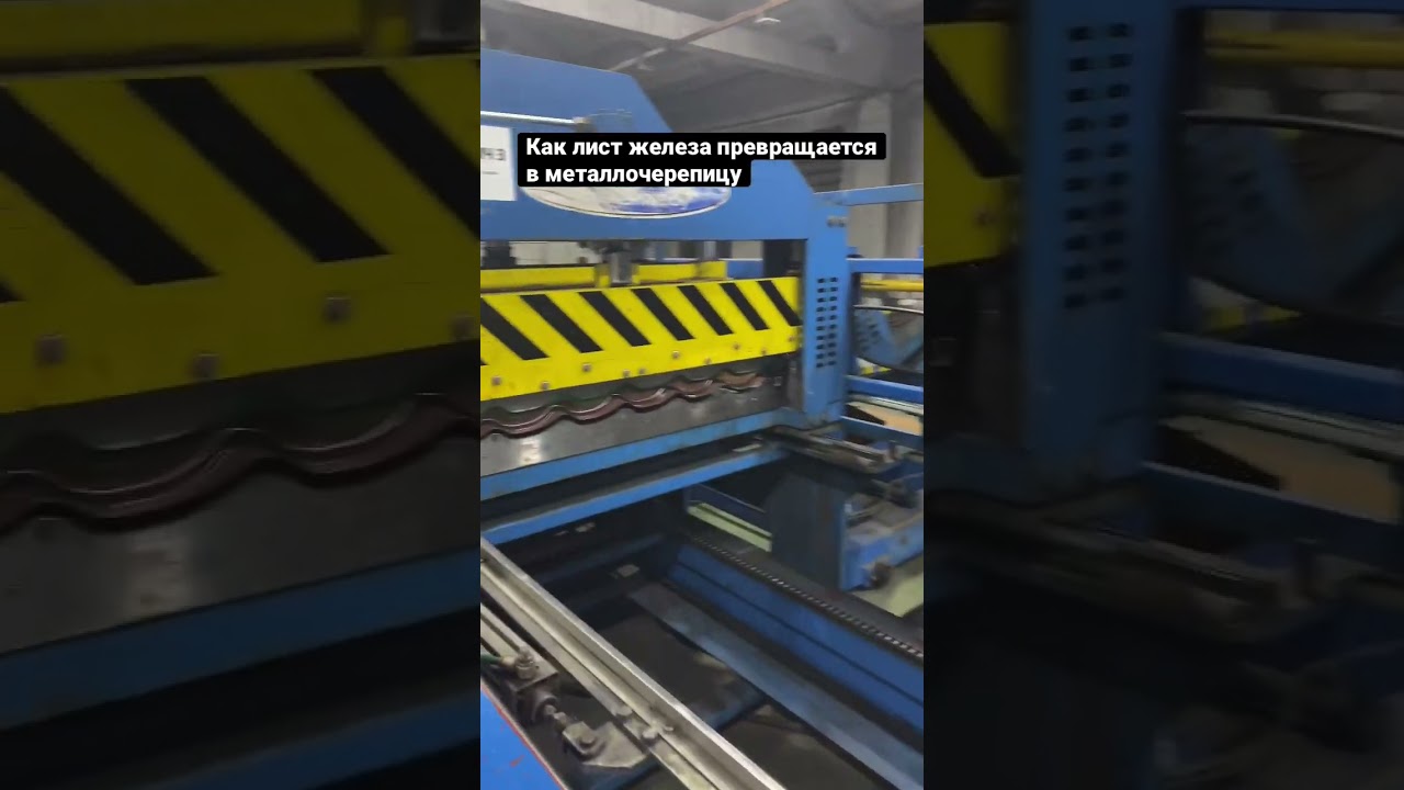 Линия по производству металлочерепицы. Видео процесса производства. #металлочерепица #черепица