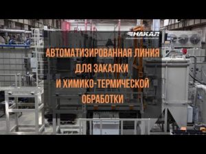 Линия универсальных камерных агрегатов для закалки и химико-термической обработки СНЦА