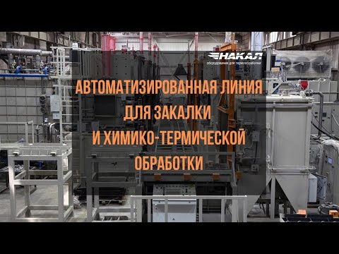 Линия универсальных камерных агрегатов для закалки и химико-термической обработки СНЦА