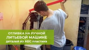 Литье деталей из АБС на настольном ручном термопласте