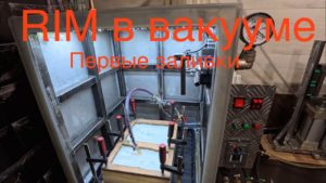 Литье пластика RIM. Первые эксперименты