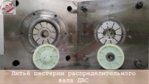 Литье пластикового изделия - шестерня ЗМЗ!