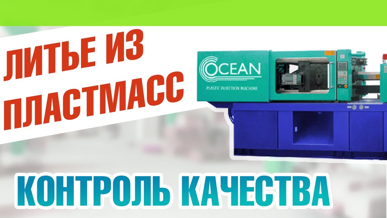 Литье пластмасс: контроль качества
