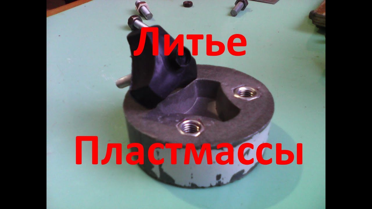 Литье пластмассы в домашних условиях