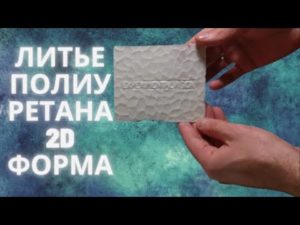 Литье полиуретана 2D форма, литье пластика