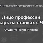 Лицо профессии "Токарь на станках с ЧПУ" ГБПОУ "ПГК" г.о. Самара