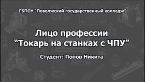 Лицо профессии "Токарь на станках с ЧПУ" ГБПОУ "ПГК" г.о. Самара