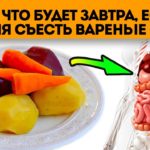 Лучше запиши, а то забудешь! Если эти 5 овощей есть варёными, то организм запустит процессы...