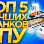 Лучший ЧПУ станок в мире! Какой фрезерной станок с ЧПУ выбрать в 2018? ТОП5 ЧПУ фрезерных станков