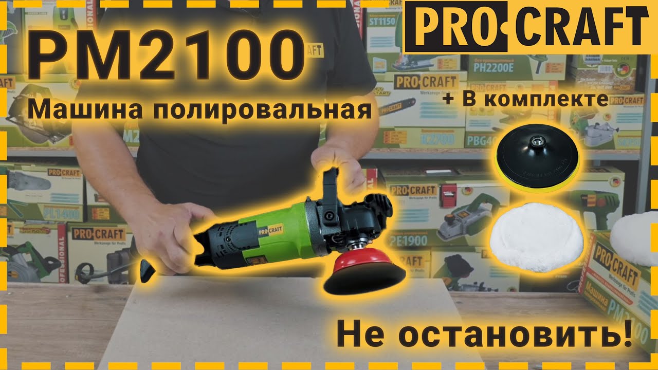 Лучший инструмент для полировки и шлифовки! | Машина шлифовальная Procraft PM2100