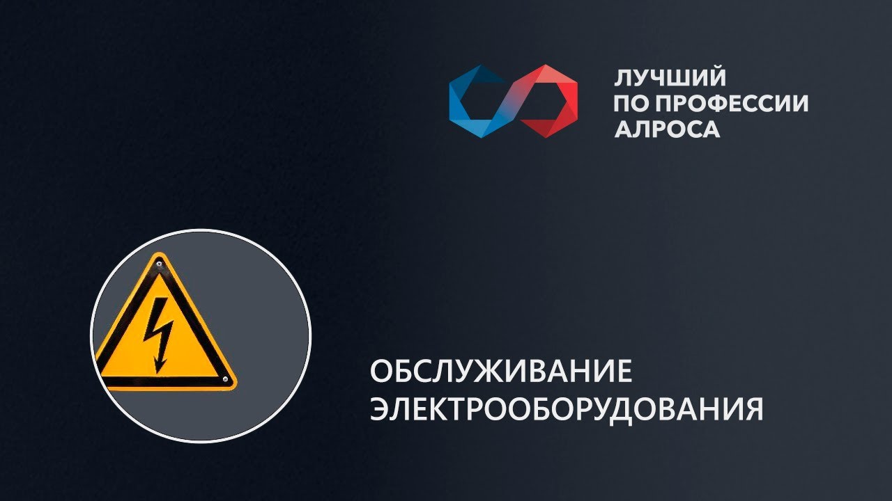 Лучший по профессии АЛРОСА. Обслуживание электрооборудования. Первая группа 09.06.2022