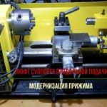 Люфт суппорта продольной подачи Модернизация прижима