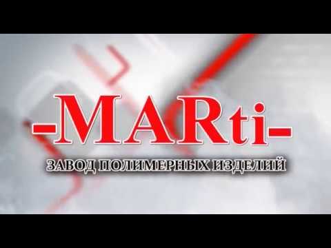 -MARti- ЗАВОД ПОЛИМЕРНЫХ ИЗДЕЛИЙ
