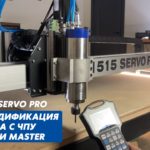 MASTER SERVO PRO. Новая модификация станка с ЧПУ линейки Master. Savinsname.
