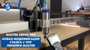 MASTER SERVO PRO. Новая модификация станка с ЧПУ линейки Master. Savinsname.