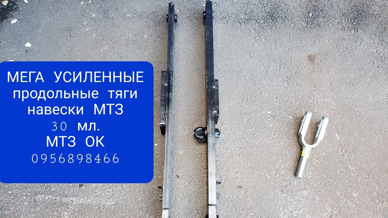 МЕГА УСИЛЕННЫЕ тяги продольные навески МТЗ.25 и 30 мл.MTZOK.COM.UA