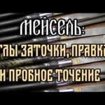 МЕЙСЕЛЬ: УГЛЫ ЗАТОЧКИ, ПРАВКА И ПРОБНОЕ ТОЧЕНИЕ