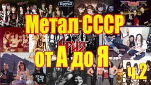 МЕЛОМАНия-Метал СССР от А до Я(часть 2 Г-Д)