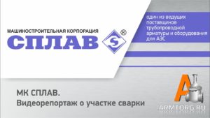 МК "СПЛАВ", видеорепортаж о участке сварки для ПТА Armtorg.ru
