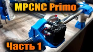 MPCNC Primo - ЧПУ фрезер на 3D принтере. Часть 1