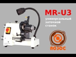 MR-U3 универсальный заточной станок для резцов, фрез и сверл UNIVERSAL CUTTER GRINDER MR U3