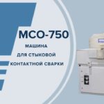 МСО-750 Машина для стыковой контактной сварки