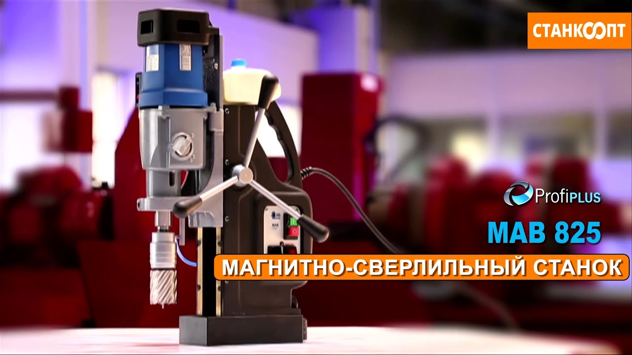 Магнитный сверлильный станок MAB 825 |stankoopt.ru|