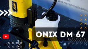 Магнитный сверлильный станок ONIX DM-67