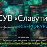 Майстер-клас полковника Олександра Рапути "АСУВ "Славутич-Кіберджура"
