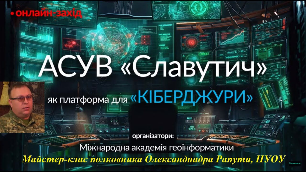 Майстер-клас полковника Олександра Рапути "АСУВ "Славутич-Кіберджура"