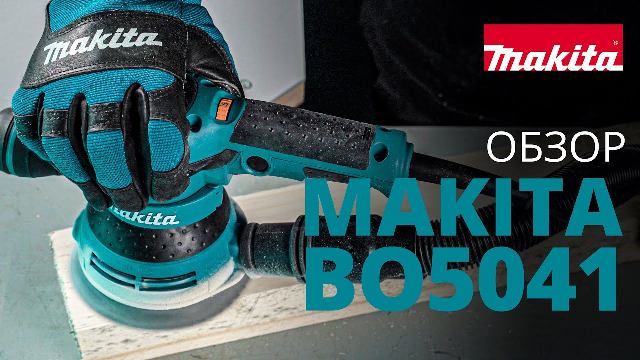 Makita BO5041 обзор эксцентриковой шлифовальной машины