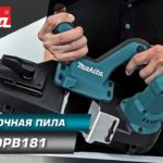 Makita DPB181 Портативная ленточная пила для резки труб из различных материалов диаметром до 64 мм