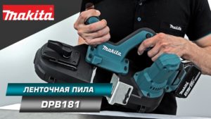 Makita DPB181 Портативная ленточная пила для резки труб из различных материалов диаметром до 64 мм