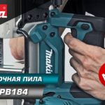 Makita DPB184 Портативная ленточная пила для резки различных материалов | НОВИНКА 2021