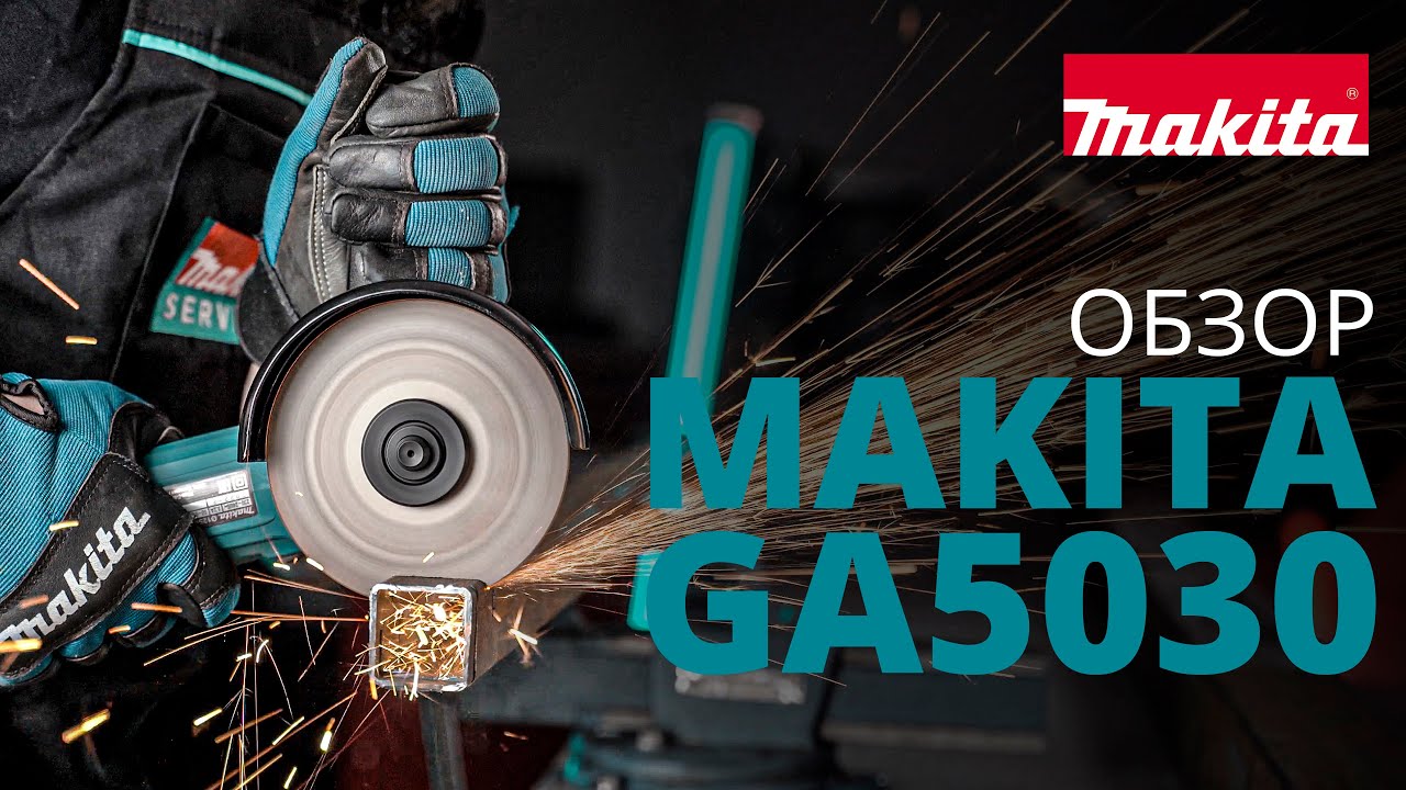 Makita GA5030 обзор угловой шлифовальной машины
