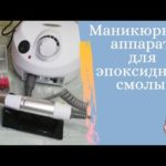 Маникюрный аппарат  для шлифовки и полировки изделий из смолы.  Плюсы минусы.