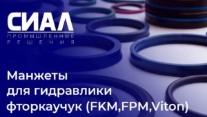 Манжеты для гидравлических устройств - фторкаучук (FKM, FPM, Viton) - СИАЛ Промышленные Решения
