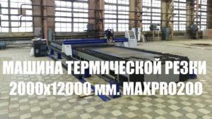 Машина термической резки с ЧПУ/ MAXPRO200/ Станок ОСА. Производитель ГК МТР ОСА. ПНР