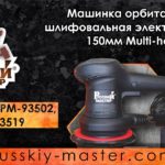 Машинка орбитальная шлифовальная электрическая 150 мм Multi-hole