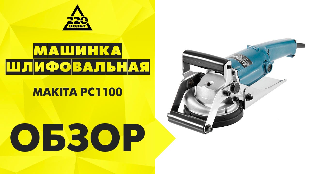 Машинка шлифовальная орбитальная эксцентриковая MAKITA PC1100 по бетону
