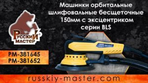 Машинки орбитальные шлифовальные бесщеточные 150мм с эксцентриком серии BLS от Русский Мастер