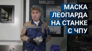 Маска леопарда на фрезерном станке с ЧПУ. Металлообработка. Технология 3+2