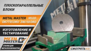 Мастер-класс по изготовлению плоскопараллельных блоков (параллелек).