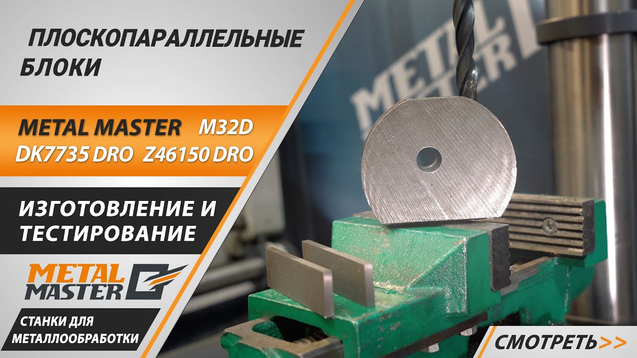 Мастер-класс по изготовлению плоскопараллельных блоков (параллелек).