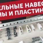 Мебельные навесы, шины и подвесные пластины. Какие навесы использовать?