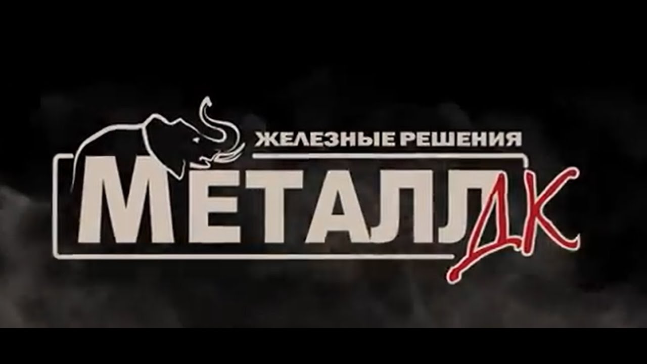 Металл ДК - металлобаза / продажа металлопроката в Москве и Московской области