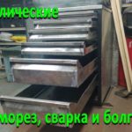 Металлические ящики в тумбочку своими руками, плазморез, ушм, сварка.